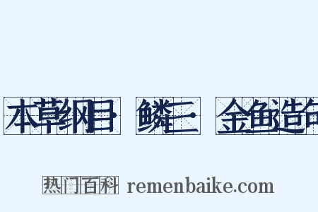 本草纲目·鳞三·金鱼造句是什么意思的图片